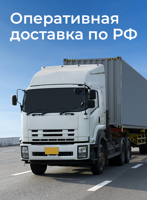 Оперативная доставка по РФ